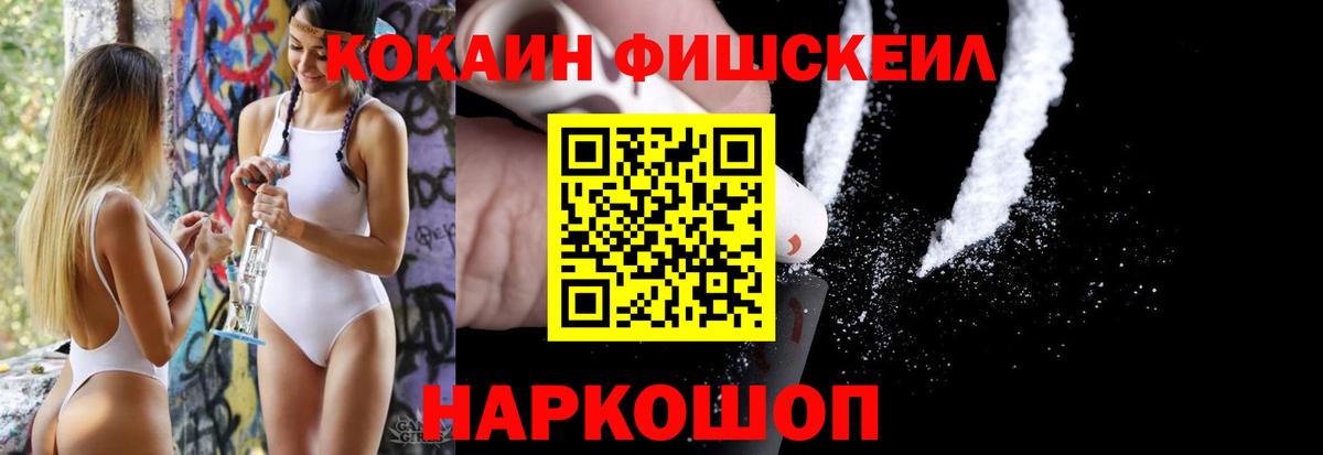 Кокаин Fish Scale  Вход с VPN  Вольск 