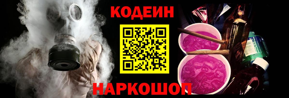 Кодеин Purple Drank Вольск