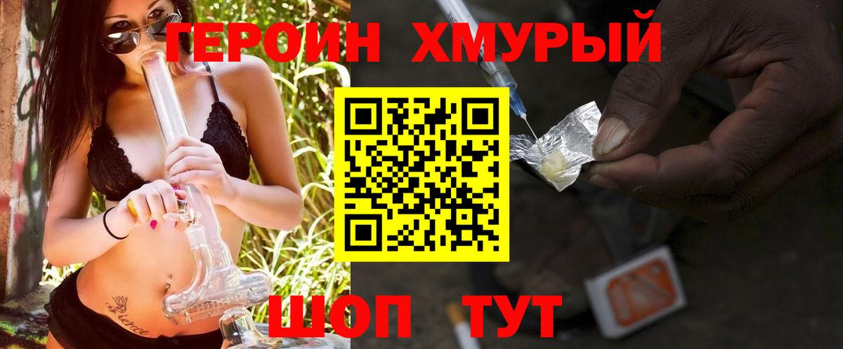 ГЕРОИН хмурый Вольск